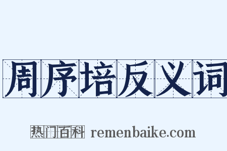 周序培反义词是什么意思的图片